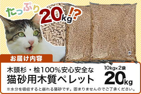猫砂用 木質ペレット 10kg×2袋 計20kg NW-11【徳島県 那賀町 木頭杉 桧 100％ 安心安全 国産 ペット 猫砂 ウッドペレット ペレット 20キロ 崩れるタイプ システムトイレ 吸水 消臭 燃料 木粉 ネコ砂 天然素材 燃料 バーベキュー BBQ キャンプ ストーブ】