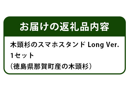 木頭杉のスマホスタンド（Long　Ver.）│徳島県 那賀町 木頭杉 スマホスタンド 木材活用 スマホ スマートフォン 持ち運び 自撮り ウェブ会議 ドラマ鑑賞 記録撮影 オフィス デスクワーク テレワーク 小物 携帯 雑貨 杉 おうち時間 NW-30