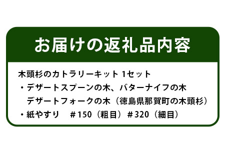 木頭杉のカトラリーキット（3本セット）│徳島県 那賀町 国産 木頭杉 杉 杉 手作り キット 工作 自由研究 夏休み ギフト プレゼント オリジナル 制作 NW-28