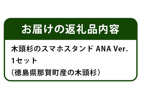 木頭杉のスマホスタンド（ANA Ver.）NW-31│徳島 那賀 木 木頭杉 木材 木製 木目 スマホスタンド スマホ立て 携帯スタンド 動画 おうち時間 おしゃれ インテリア