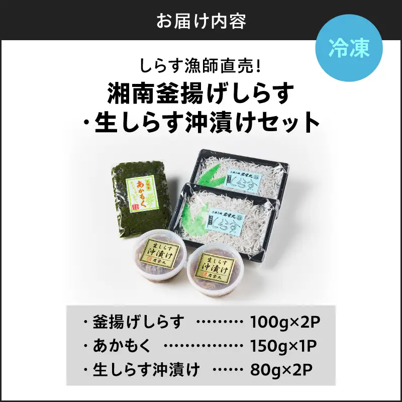 しらす漁師直売！「湘南釜揚げ しらす ・ 生しらす沖漬け セット C」 M050-003 魚 冷凍