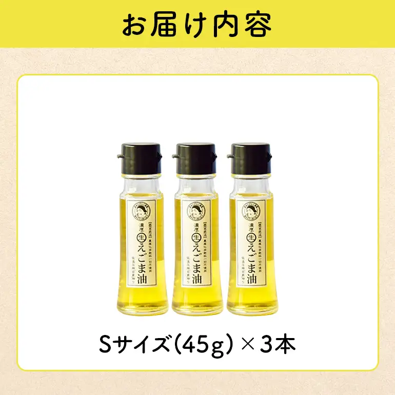 吉田ヒデヒト農園！【濃厚生えごま油】 Sサイズ(45g) ×3本セット 生搾り 非加熱 えごま油