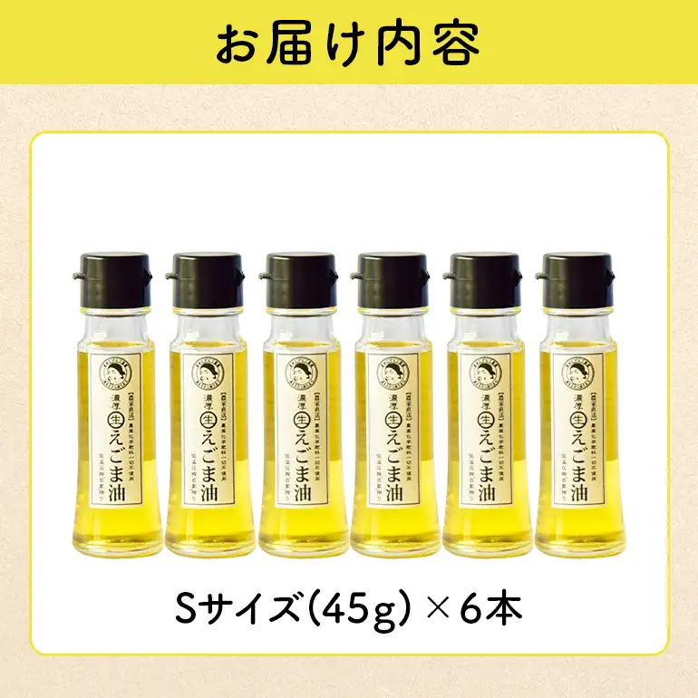 吉田ヒデヒト農園！【濃厚生えごま油】 Sサイズ(45g) ×6本セット 生搾り 非加熱 えごま油