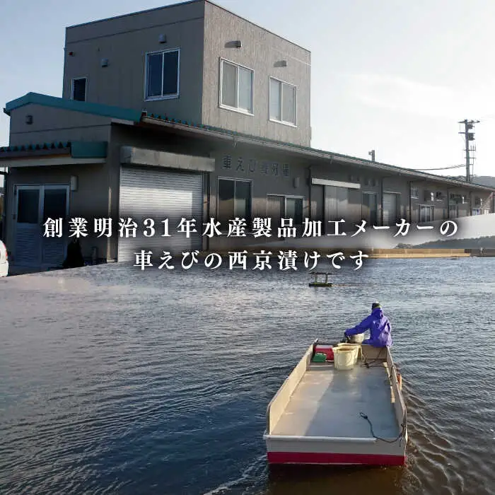 深江町漁協産車えび の西京漬け ３-４人前  / 海鮮西京漬け  / 南島原市 / 三ツ池 [SCK005]