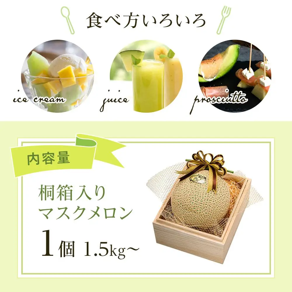 【先行予約】マスクメロン（桐箱入り） 1玉入 青肉品種 高級メロン！ ／ マスクメロン 果物 フルーツ ギフト 農家直送 NE017