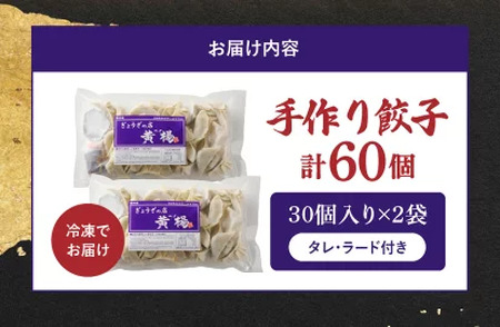 【ぎょうざの店 黄楊】手作り 餃子 専門店 60個 ラード たれ付き N0099-YA4419