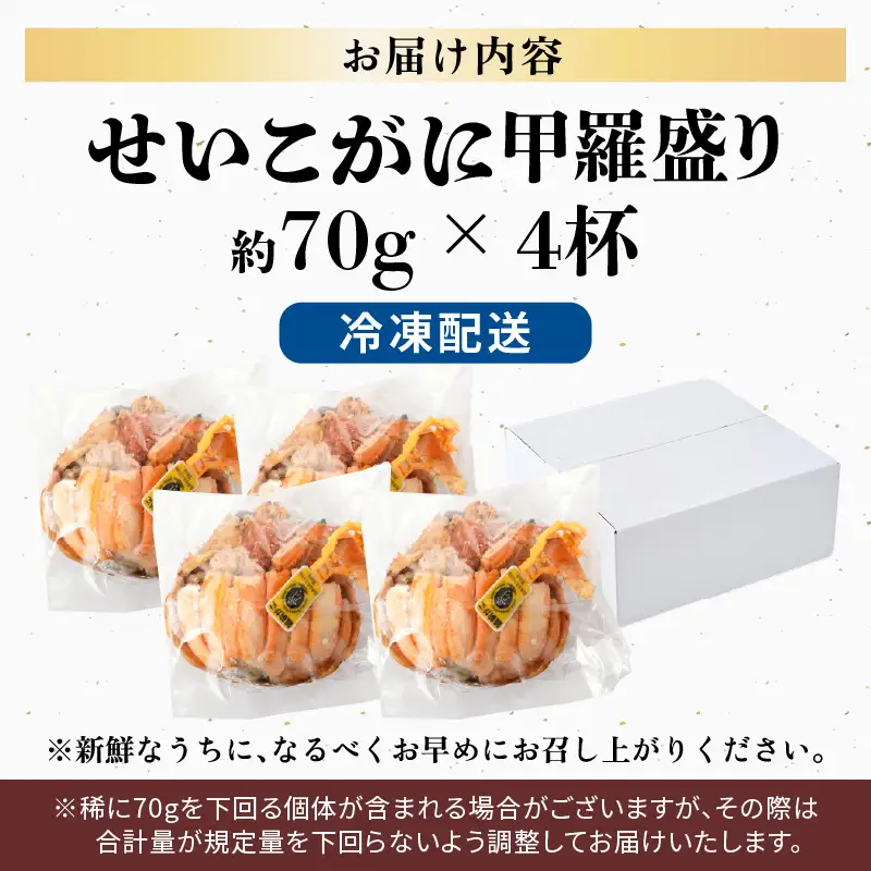 【先行予約】せいこがに甲羅盛り 約70g×4杯 /期間限定 冷凍 解禁 便利 身出し 小分け ビール おつまみ 越前がに メス 福井 福井県 お取り寄せ カニ 蟹 むき身 ポーション 甲羅盛  ボイル 脚 ※2026年11月下旬より準備出来次第発送予定 [aw050-b001]