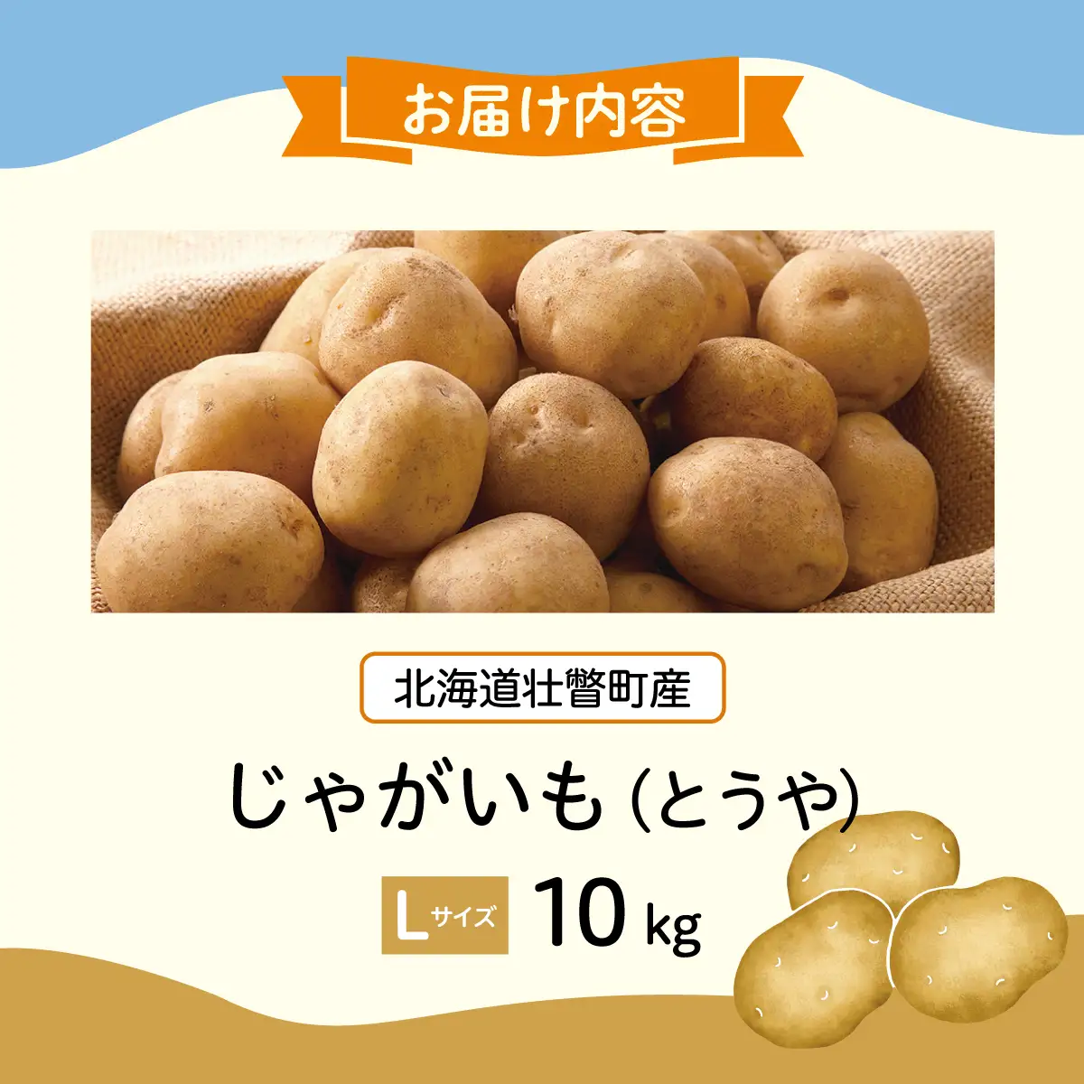 ＜2026年9月下旬よりお届け＞北海道壮瞥町産じゃがいも（とうや）Lサイズ10kg SBTN005