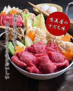 すだち牛黒毛和牛 （すき焼き用） 1.6kg  鳴門 すだち牛 黒毛和牛 ブランド牛 高級 すき焼き 