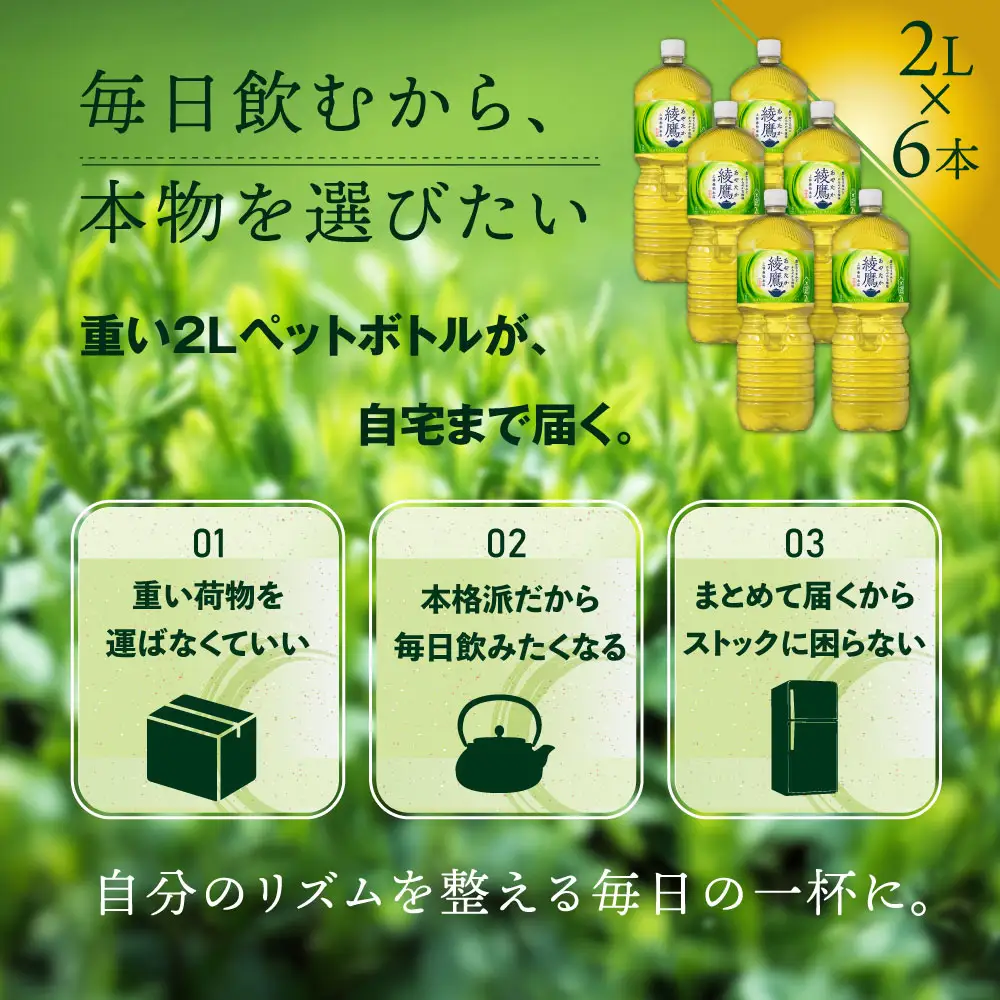 綾鷹 2000mlPET×6本【38000102】