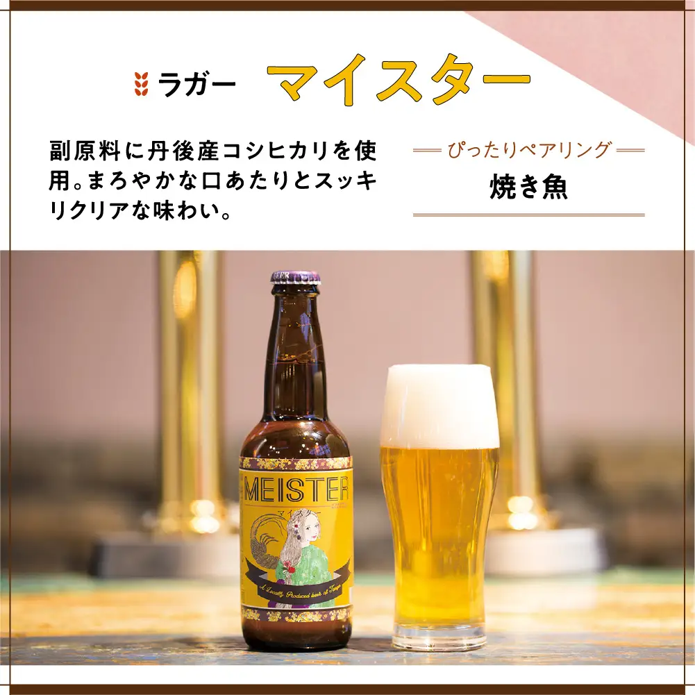 ラガービール（クラフトビール）／京都・丹後のクラフトビール TANGO KINGDOM BeerR 12本箱「マイスター」＜まろやかですっきりしたラガービール＞　和食にあうクラフトビール