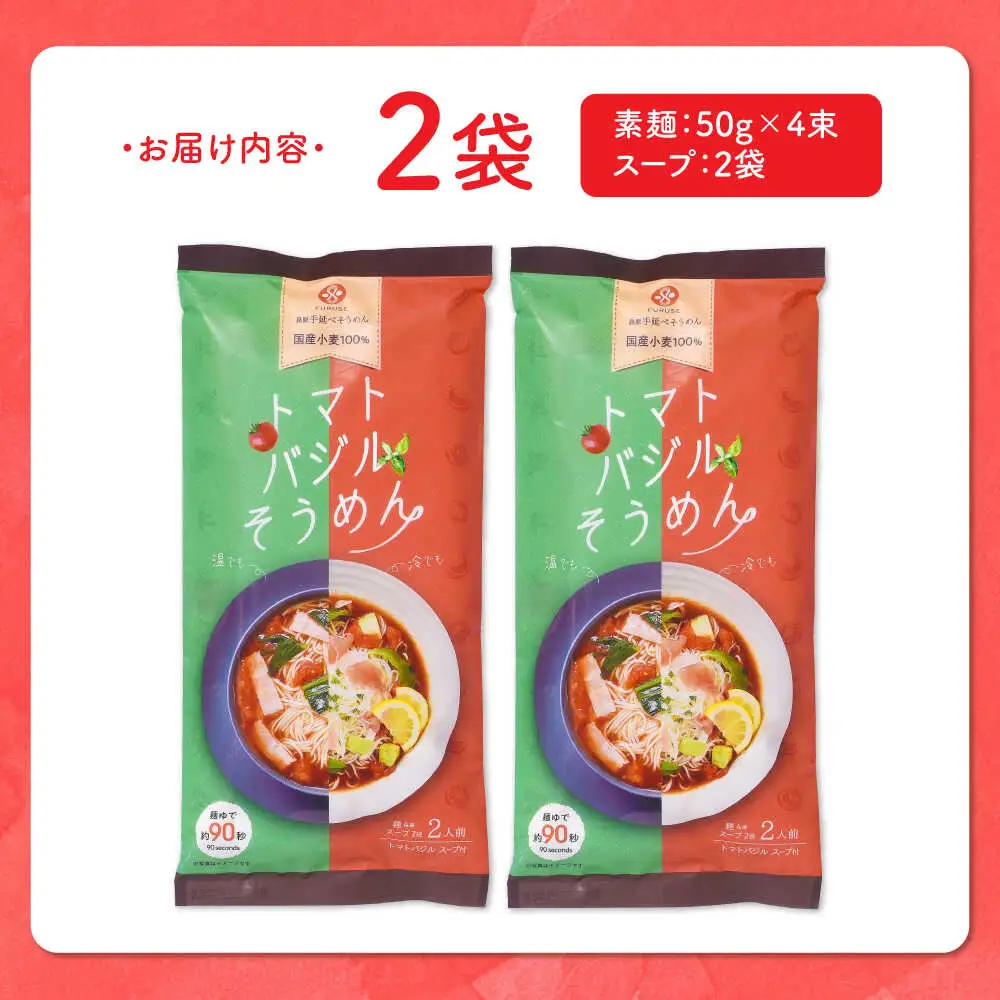 トマトバジルそうめん (スープ付) 計4食 [SAQ002] そうめん