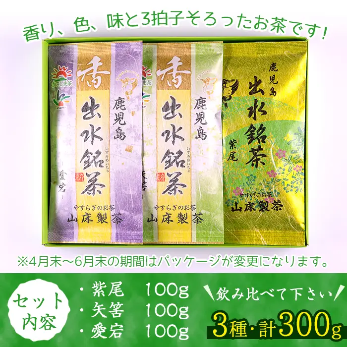 i001 出水銘茶セット(3種・各100g) お茶 緑茶 国産 日本茶 煎茶 かぶせ茶 紫尾 矢筈 愛宕 水出し ギフト プレゼント【山床製茶】