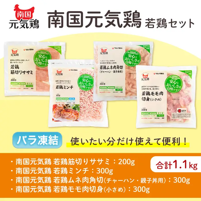 i018 南国元気鶏セット(4種・計1.1kg) 鶏肉 チキン モモ 切身 ムネ 角切 ミンチ ササミ 筋切り 筋なし 冷凍 唐揚げ チャーハン 親子丼 調理 若鶏 バラバラ 冷凍 バラ凍結 急速冷凍 【マルイ食品】
