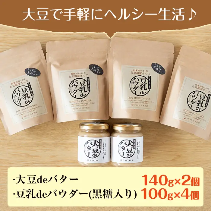 i042 出水の地元特産品！大豆deバター(140g×2個)と豆乳deパウダー黒糖入り(100g×4個) 国産 九州産 大豆 ふくゆたか ソイパウダー ダイエット 豆乳粉末 バター たんぱく質 大豆タンパク ヘルシー 非遺伝子組み換え 防腐剤不使用 ギフト プレゼント 【出水食品】