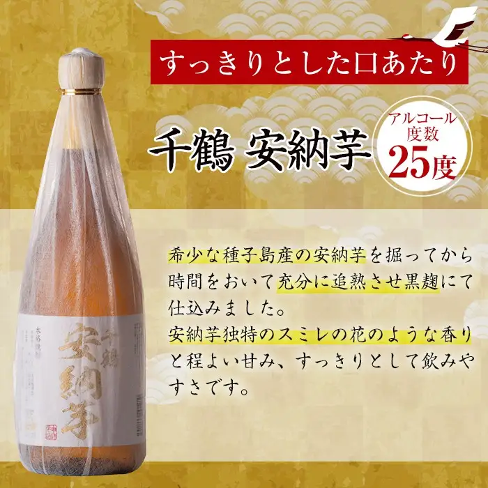 i081 神酒造の千鶴飲み比べ「手づくり千鶴黒・手づくり千鶴白・千鶴安納芋」(各720ml×3本) 焼酎 お酒 アルコール 飲みくらべ 芋焼酎 本格焼酎 家飲み 宅飲み 【神酒造】