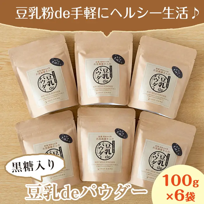 i087 出水の地元特産品！豆乳deパウダー黒糖入り(100g×6個) 国産 九州産 大豆 ふくゆたか ソイパウダー ダイエット たんぱく質 大豆タンパク 豆乳粉末 お豆腐屋さん 黒砂糖 キビ砂糖 非遺伝子組み換え 防腐剤不使用 ギフト プレゼント 【出水食品】