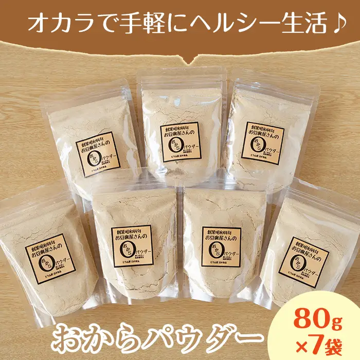 i101 出水の地元特産品！おからパウダー(80g×7) 国産 九州産 大豆 ふくゆたか ソイパウダー ダイエット たんぱく質 大豆タンパク おから粉末 お豆腐屋さん こだわり ヘルシー 非遺伝子組み換え 防腐剤不使用 ギフト プレゼント【出水食品】