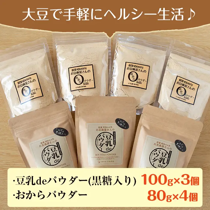 i102 出水の地元特産品！おからパウダー(80g×4)と豆乳deパウダー黒糖入り(100g×3) 九州産 大豆 ふくゆたか ソイパウダー ダイエット たんぱく質 大豆タンパク おから粉末 豆乳粉末 ヘルシー 非遺伝子組み換え 防腐剤不使用 ギフト プレゼント 【出水食品】