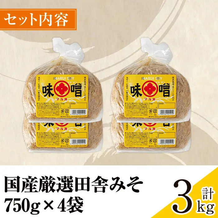 国産厳選 田舎みそ 計3kg 味噌 【藤本醸造店】 i164