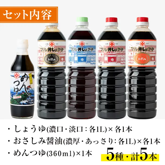マルヰ しょうゆ セット 計5種 醤油 1L×4本 めんつゆ 醤油 セット 【藤本醸造店】 i165