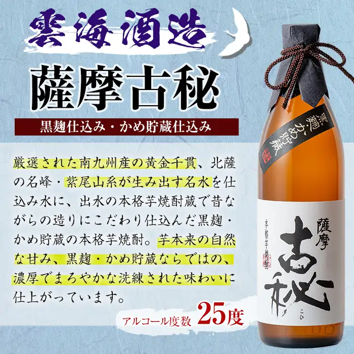 i168 雲海酒造の出水蔵飲み比べ「薩摩古秘・さつま木挽 黒麹仕込み・甕匠」(各900ml×3本) 焼酎 芋焼酎 本格焼酎 飲みくらべ 九州限定 お湯割り 水割り ロック 宅飲み 家飲み 【出水市出水駅観光特産品館 飛来里】