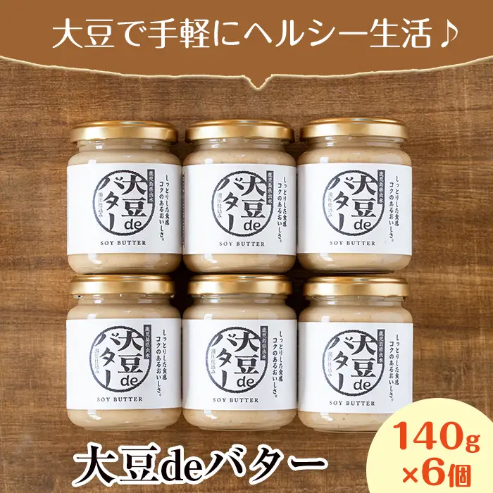 i204 大豆の旨味を引き出した！大豆deバター(140g×6) 国産 九州産 大豆 ふくゆたか ダイエット バター タンパク質 こだわり ヘルシー パン ホットケーキ 非遺伝子組み換え 防腐剤不使用 ギフト プレゼント【出水食品】