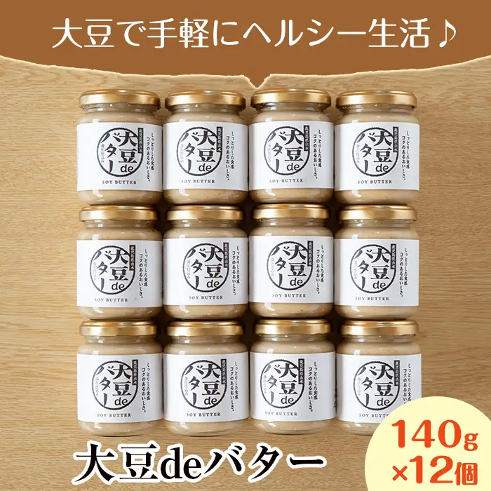 i205 大豆の旨味を引き出した！大豆deバター(140g×12) 国産 九州産 大豆 ふくゆたか ダイエット バター タンパク質 こだわり ヘルシー パン ホットケーキ 非遺伝子組み換え 防腐剤不使用 ギフト プレゼント 【出水食品】