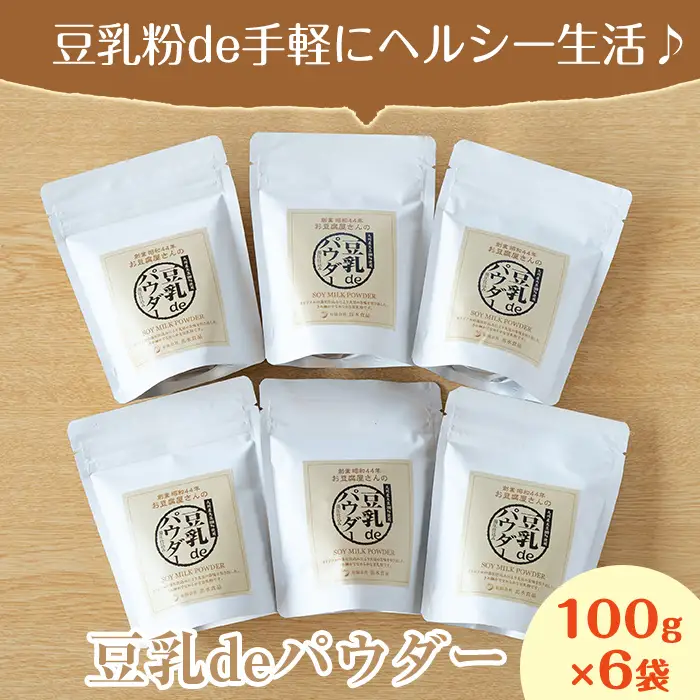 i206 出水の地元特産品！豆乳deパウダー(100g×6個) 国産 九州産 大豆 ふくゆたか ソイパウダー ダイエット たんぱく質 大豆タンパク 豆乳粉末 お豆腐屋さん 黒砂糖 キビ砂糖 非遺伝子組み換え 防腐剤不使用 ギフト プレゼント 【出水食品】