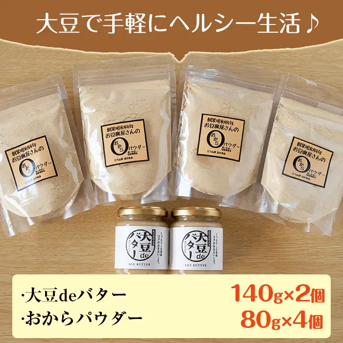 i207 大豆の旨味を引き出した！大豆deバター(140g×2)とおからパウダー(80g×4) 国産 九州産 大豆 ふくゆたか ソイパウダー ダイエット おから粉末 バター たんぱく質 大豆タンパク ヘルシー 非遺伝子組み換え 防腐剤不使用 ギフト プレゼント 【出水食品】