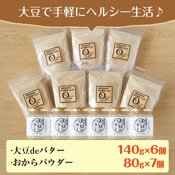 i208 大豆の旨味を引き出した！大豆deバター(140g×6)とおからパウダー(80g×7) 国産 九州産 大豆 ふくゆたか ソイパウダー ダイエット おから粉末 バター たんぱく質 大豆タンパク ヘルシー 非遺伝子組み換え 防腐剤不使用 ギフト プレゼント 【出水食品】