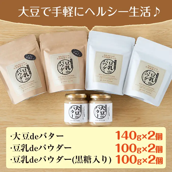i209 大豆の旨味を引き出した！大豆deバター(140g×2)と豆乳deパウダー黒糖入り(100g×2)と豆乳deパウダー(100g×2) 国産 九州産 大豆 ふくゆたか ソイパウダー ダイエット たんぱく質 大豆タンパク 非遺伝子組み換え 防腐剤不使用 ギフト プレゼント 【出水食品】