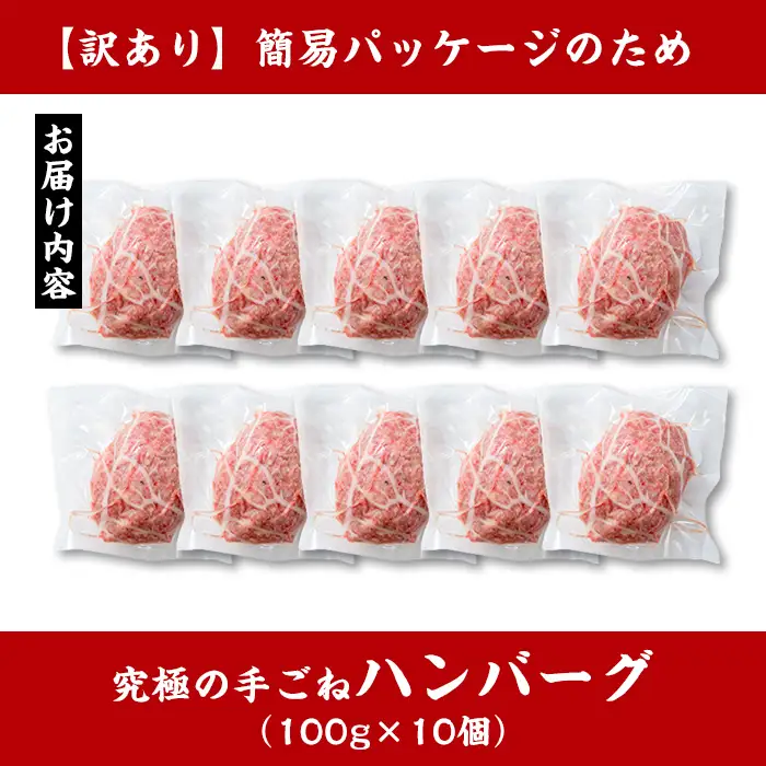 i245 ＜訳あり＞鹿児島県産！黒毛和牛の究極の手ごねハンバーグ(100g×10個) 訳あり ハンバーグ 牛肉 黒毛和牛 100％ 国産 冷凍配送 おかず小分け 手ごねハンバーグ 安心安全 簡単調理  10個 網脂あり 【スーパーよしだ】