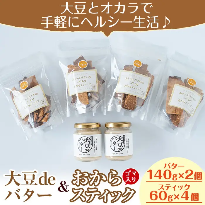 i249 《数量限定》おからスティック《ごま入り》(60g×4個)と大豆deバター(140g×2個)セット！ お菓子 菓子 バター 大豆 ダイエット ごま たんぱく質 おやつ こだわり ヘルシー 非遺伝子組み換え 防腐剤不使用 植物性油脂 ギフト プレゼント 【出水食品】