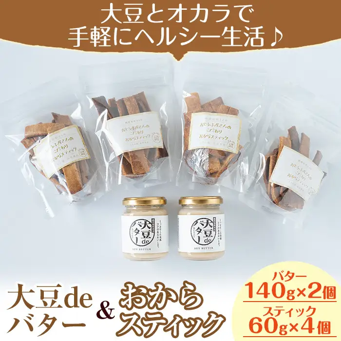 i250 《数量限定》おからスティック(60g×4個)と大豆deバター(140g×2個)セット！ お菓子 菓子 バター 大豆 ダイエット たんぱく質 お豆腐屋さん おやつ こだわり ヘルシー 非遺伝子組み換え 防腐剤不使用 植物性油脂 ギフト プレゼント 【出水食品】