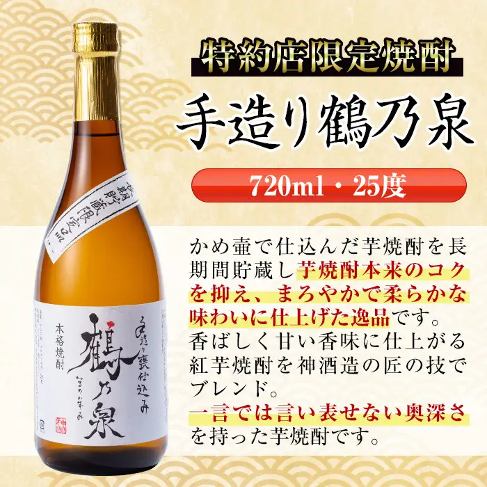i278  鹿児島県出水市芋焼酎！手造り鶴乃泉(720ml×12本)神酒造の特約店限定焼酎！香ばしく甘い香味に仕上がる紅芋焼酎を神酒造の匠の技でブレンド！ 芋焼酎 焼酎 紅芋焼酎 一升瓶 アルコール お酒 宅飲み 家飲み 特約店 限定 匠の技 ブレンド 【酒舗三浦屋】