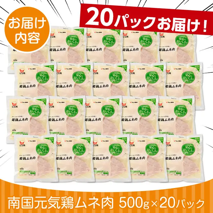 i300 南国元気鶏ムネ肉(500g×20パック・計10kg)バラバラの状態で急速凍結しているから使いやすい！蒸し鶏やとり天などにおすすめの鶏肉  肉 鶏肉 鳥肉 ムネ チキン 国産 冷凍  南国元気鶏 急速凍結 蒸し鶏 とり天 【マルイ食品】
