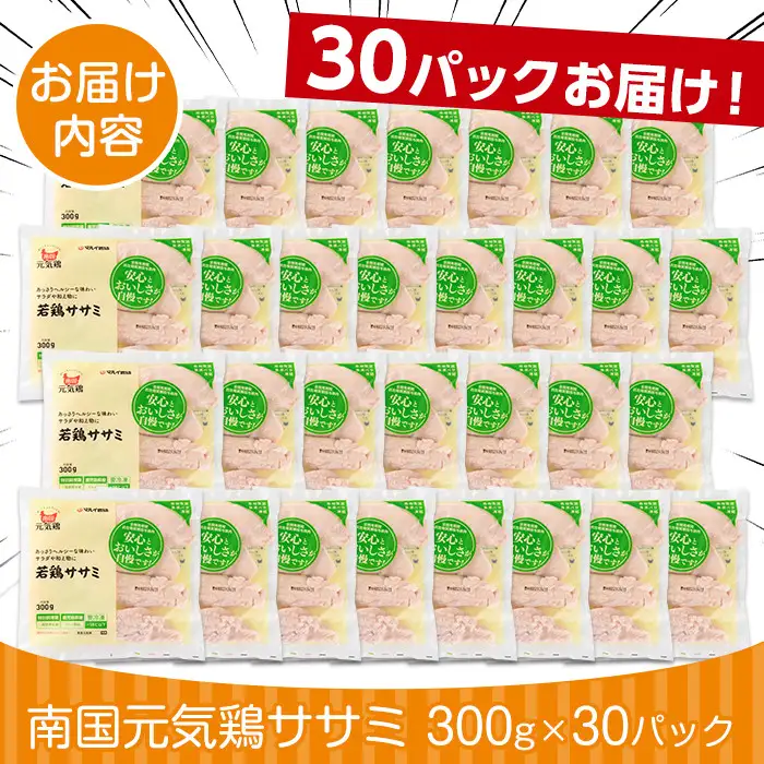 i302-2608 ＜2026年8月中に発送予定＞南国元気鶏ササミ(300g×30パック・計9kg) 鶏肉 鳥肉 とり肉 ササミ ささみ 鳥ささみ 南国元気鶏 ヘルシー ダイエット 国産 九州産 急速冷凍 小分け 【マルイ食品】