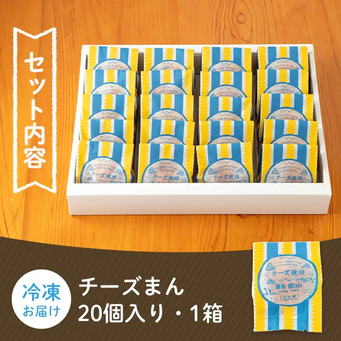 i312 チーズまん(20個セット)チョコチップ入りのビスケット生地でゴロッと大きいチーズクリームを包んだ洋風饅頭！ギフト・贈り物にも  お菓子 菓子 チーズ 洋菓子 和菓子 まんじゅう お菓子 スイーツ 個包装 チョコチップ ビスケット生地 チーズクリーム 洋風饅頭 ギフト 贈り物 おやつ【菓匠田中】