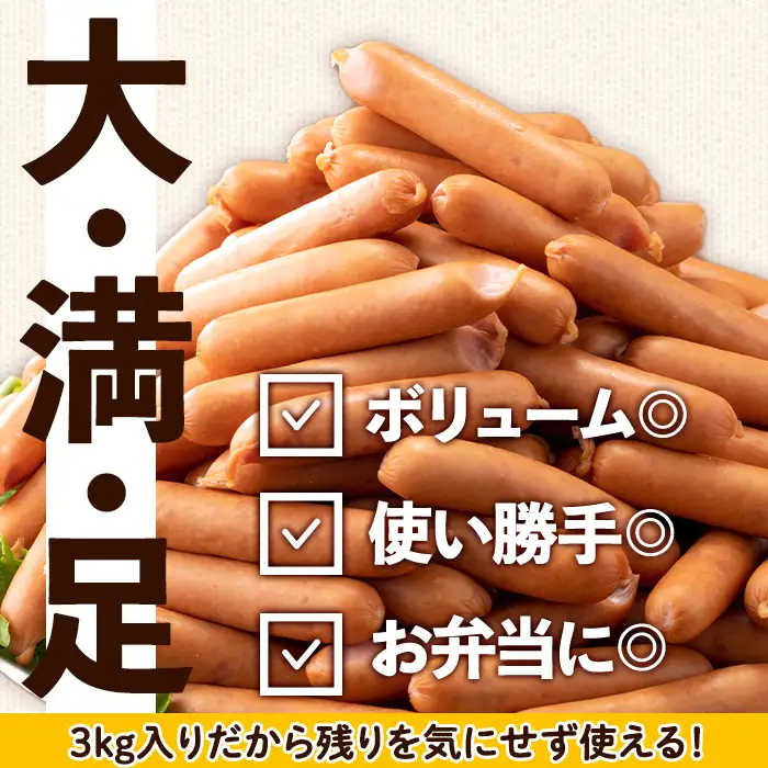 New ポーク ウインナー (業務用) 1kg×3P  計3kg 【ナンチク】 i326