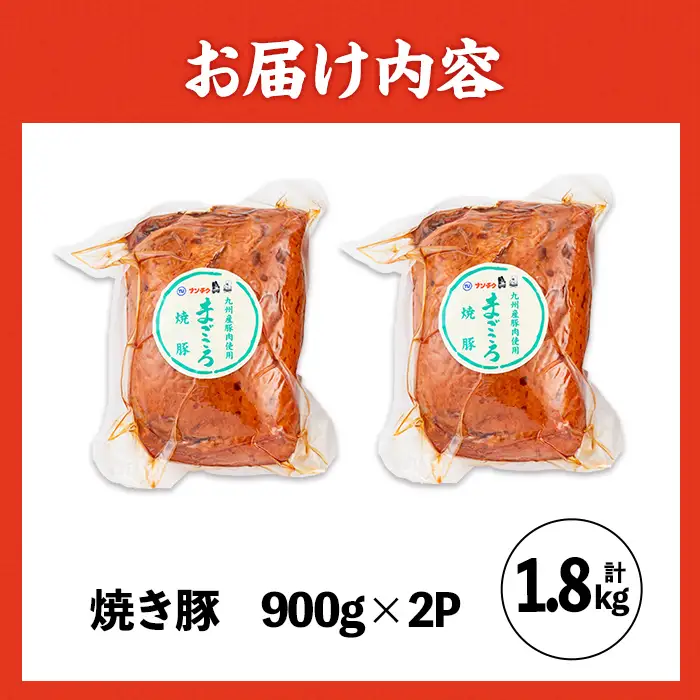 焼き豚 (業務用) 焼豚 約900g×2P 焼豚 チャーシュー【ナンチク】i327