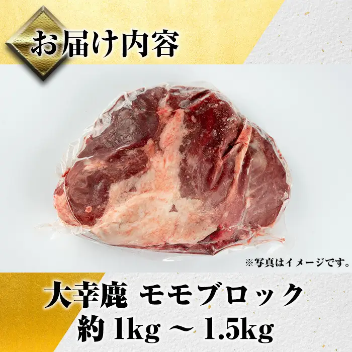 《毎月数量限定》 鹿児島県 出水市産 大幸 鹿肉 モモ ブロック 計1～1.5kg 鹿肉 【大幸】 i333
