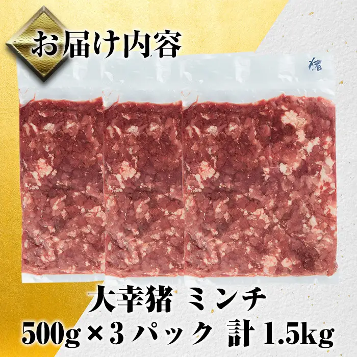 《毎月数量限定》 鹿児島県 出水市産 大幸 猪肉 ミンチ 500g×3P 計1.5kg 猪肉 ジビエ ミンチ 挽肉 【大幸】 i334