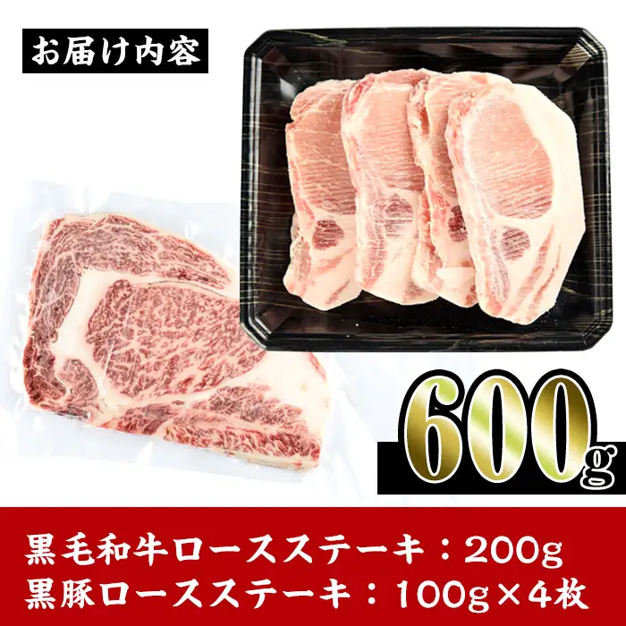 i364 鹿児島県産黒豚・黒毛和牛詰め合わせ(黒毛和牛ロースステーキ200g、黒豚ロースステーキ400g)牛肉・豚肉の食べ比べ！ 牛肉 豚肉 国産 鹿児島県産 詰め合わせ ロース ステーキ 食べ比べ 冷凍 おかず 焼肉 BBQ バーベキュー【スーパーよしだ】