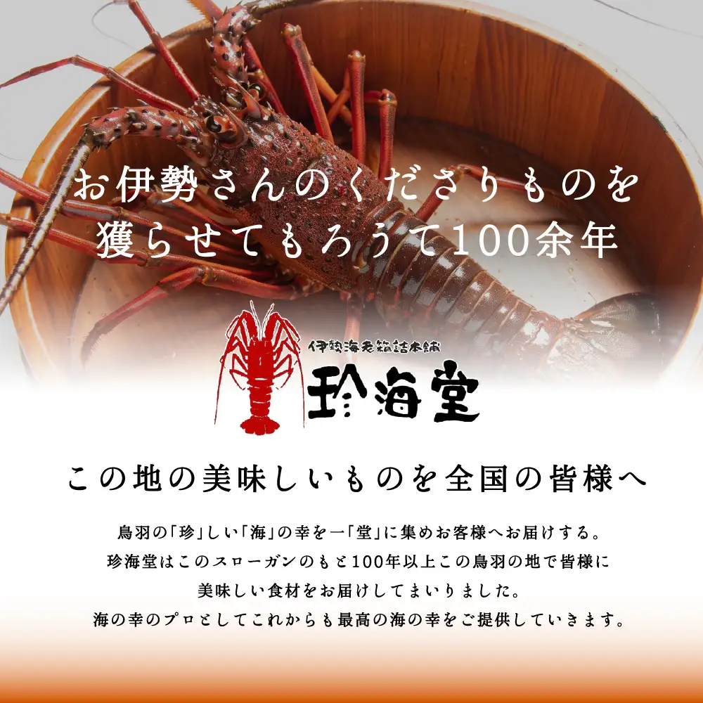 J-62伊勢海老4点セット