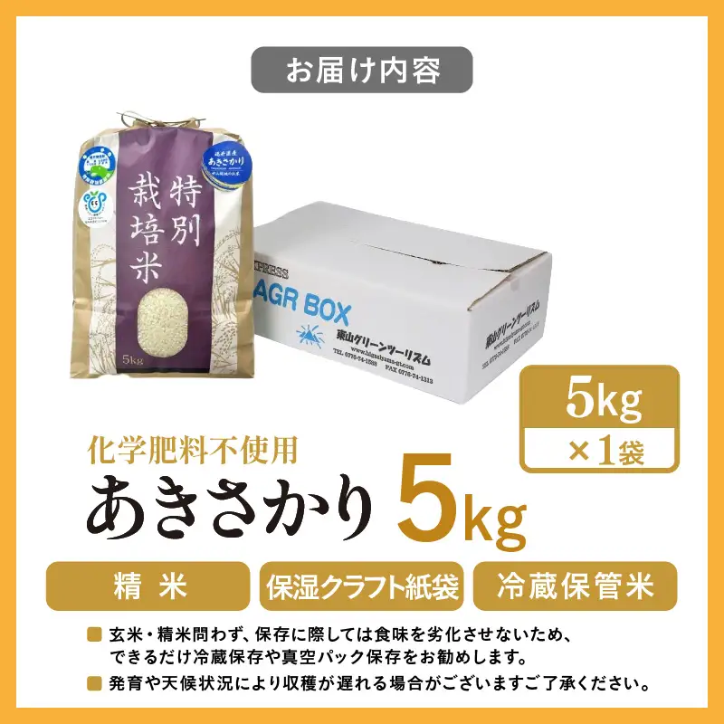 【先行予約】【令和8年産】 化学肥料不使用あきさかり 精米 5kg（5kg×1袋） / 白米 米 福井県あわら市産 美味しい 特別栽培米 減農薬 安心な米 旨味 甘み もっちり 冷蔵保管米 ※2026年10月上旬以降発送予定 [aw010-a065]
