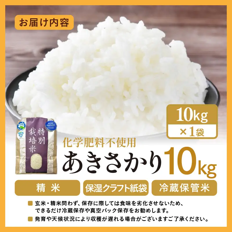 【先行予約】【令和8年産】化学肥料不使用 あきさかり 精米 10kg (10kg×1袋) / 白米 米 福井県あわら市産 美味しい 特別栽培米 減農薬 安心な米 旨味 甘み もっちり エコファーマー 冷蔵保管米 ※2026年10月上旬以降発送予定 [aw010-b024]