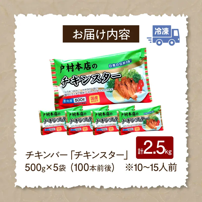 若鶏 チキンバー チキンスター 計2.5kg 100本前後 鶏肉 食品 加工品 小分け 塩味 味付き 国産 手羽中 唐揚げ 炭火焼き 簡単調理 冷凍 おすすめ 惣菜 おかず おつまみ お弁当 晩ご飯 骨付き お土産 戸村本店 ギフト 贈り物 個包装 宮崎県 日南市 送料無料_CD69-25