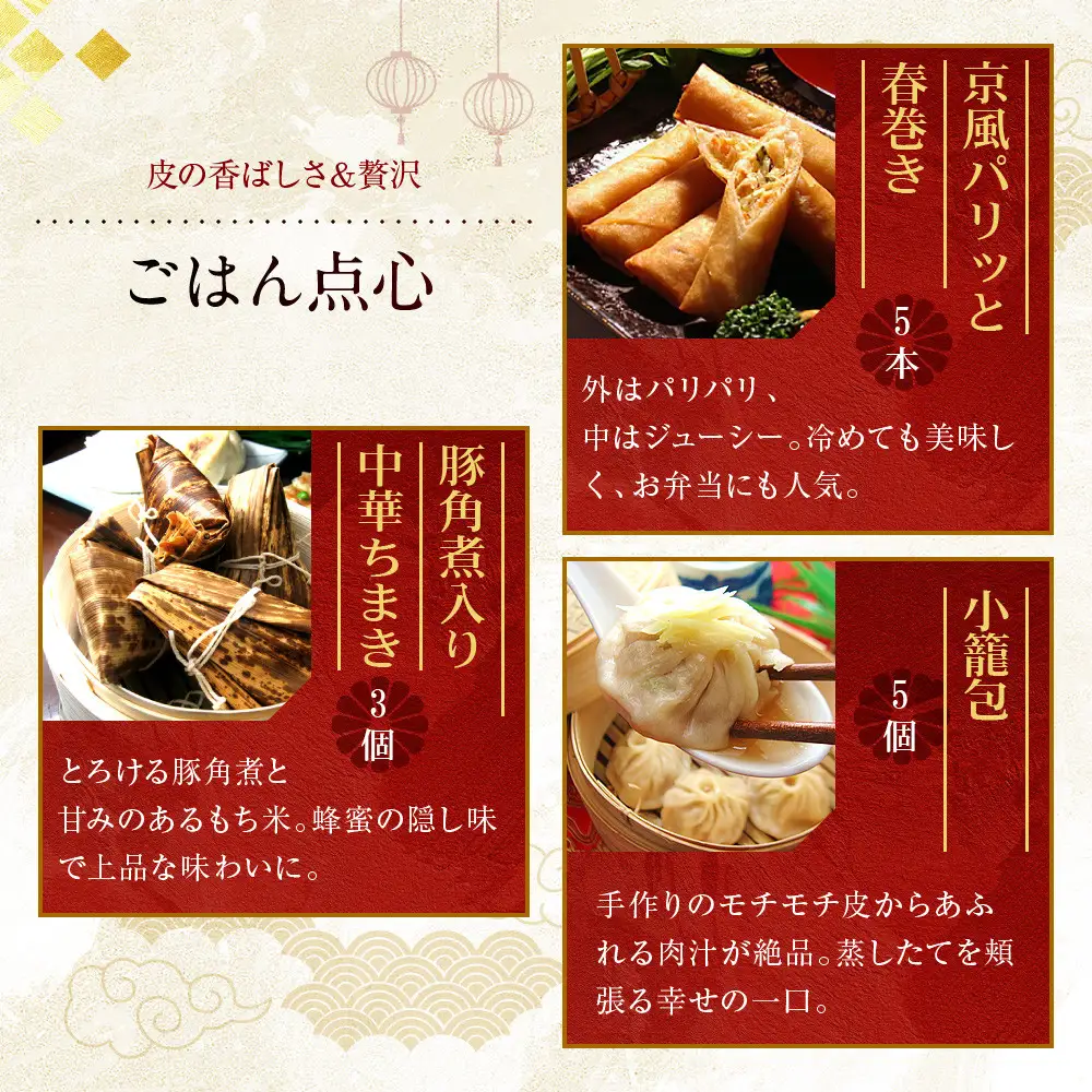 【チャイナノーヴァ】京中華点心詰め合わせセット（6種6品）［ 京都 本格中華 台湾出身シェフ 人気 おすすめ 中華 中華料理 点心 お惣菜 簡単 時短 お取り寄せ 通販 送料無料 ふるさと納税 ］