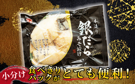 銀だら味噌漬け　3切×2個セット_西京漬け ではなく独自に調合した 特製味噌 銀だら 銀鱈 銀ダラ ギンダラ ぎんだら 漬魚 味噌 味噌漬け みりん 厚切り 冷凍 小分け 魚介類 海鮮 絶品 人気 笹谷商店 直営 釧之助本店 高級 北海道 釧路町 釧路超 特産品 _【配送不可地域：離島】【1127892】